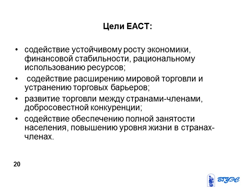 Цели ЕАСТ: содействие устойчивому росту экономики, финансовой стабильности, рациональному использованию ресурсов;  содействие расширению